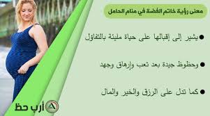 5 أطعمة تزيد من حركة الجنين. ØªÙØ³ÙŠØ± Ø±Ø¤ÙŠØ© Ø§Ù„ÙØ¶Ø© ÙÙŠ Ù…Ù†Ø§Ù… Ø§Ù„Ø­Ø§Ù…Ù„ Ø§Ø±Ø¨ Ø­Ø¸