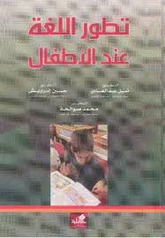 تحميل كتاب تطور اللغة عند الاطفال Pdf مكتبة نور لتحميل الكتب الإلكترونية