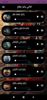 Ramez mohamed galal ahmed tawufik is an egyptian prankster, actor and singer. Ø§ØºØ§Ù†ÙŠ Ø±Ø§Ù…Ø² Ø¬Ù„Ø§Ù„ For Android Apk Download