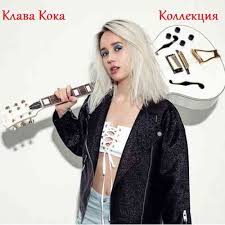 Клава кока — зая (osmdj intro edit) 02:42. Klava Koka Kollekciya Mp3 Sbornik 2020 Skachat Muzyku Cherez Torrent Klient Besplatno