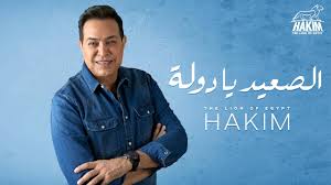  عدد الاغاني 596 . Hakim Shiekh El Arab Official Music Video Lyrics 2020 Ø­ÙƒÙŠÙ… Ø´ÙŠØ® Ø§Ù„Ø¹Ø±Ø¨ Youtube