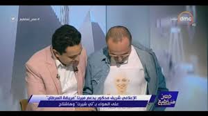 حرص الفنان محمود البزاوي على الدعاء بالشفاء العاجل للإعلامي شريف مدكور بعد إعلان إصابته بسرطان القولون، وخضوعه لعدة عمليات جراحية في الفترة المقبلة. Dmc Tv Ù…ÙØ§Ø¬Ø£Ø© Ø¹Ù„Ù‰ Ø§Ù„Ù‡ÙˆØ§Ø¡ Ø¨Ø¯Ø®ÙˆÙ„ Ø§Ù„Ø¥Ø¹Ù„Ø§Ù…ÙŠ Ø´Ø±ÙŠÙ Ù…Ø¯ÙƒÙˆØ± Ø¨Ù€ ØªÙŠ Ø´ÙŠØ±Øª Ø¹Ù„ÙŠØ© ØµÙˆØ±Ø© Ù…ÙŠØ±Ù†Ø§ Facebook