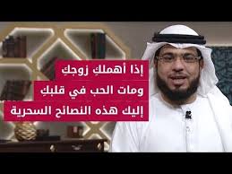 إذا مات قلبي لكل إمرأة تعاني من إهمال زوجها نصائح سحرية لتحيي قلبك من جديد الشيخ د وسيم يوسف Youtube Oia My Love