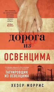 фэнни флэгг о чем весь город говорит скачать бесплатно Hezer Morris Doroga Iz Osvencima Chitat Onlajn Polnostyu Litres