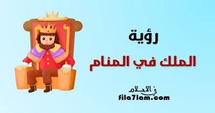 الثلج في المنام تدل رؤيته في المنام على الأرزاق والفوائد، والشفاء من الأمراض الباردة، خاصة لمن كانت معيشته من ذلك. ØªÙØ³ÙŠØ± Ø±Ø¤ÙŠØ© Ø§Ù„Ù…Ù„Ùƒ ÙÙŠ Ø§Ù„Ù…Ù†Ø§Ù… ÙˆØ§Ù„Ø¬Ù„ÙˆØ³ Ù…Ø¹Ù‡ Ø§Ùˆ Ø±Ø¤ÙŠØªÙ‡ ÙŠØ¹Ø·ÙŠÙ†ÙŠ Ù…Ø§Ù„Ø§ ÙÙŠ Ø§Ù„Ø§Ø­Ù„Ø§Ù…