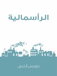 الاحصائيات من اعداد اخونا #صوت_الأحساء حسين. Ø§Ù„Ø±Ø£Ø³Ù…Ø§Ù„ÙŠØ© Ø«ÙˆØ±Ø© Ù„Ø§ ØªÙ‡Ø¯Ø£ Ø¬ÙˆÙŠØ³ Ø£Ø¨Ù„Ø¨ÙŠ Pdf