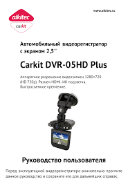 Инструкция по эксплуатации AIKITEC Carkit DVR-05HD Plus | 6 страниц