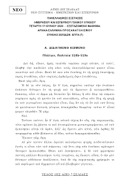 Η εγκύκλιος του υπαιθ για τον τρόπο διεξαγωγής των πανελληνίων. Panelladikes E3etaseis Ayta Einai Ta 8emata Se Arxaia Ellhnika Kai Ma8hmatika Fosonline