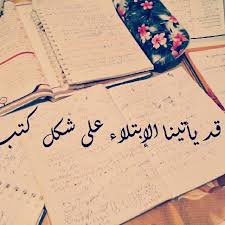 كتب دراسة Friends Quotes Funny Arabic Quotes Beautiful Arabic Words