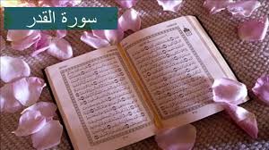 حرفُ توكيد ونصب مبني على الفتح. Ø³ÙˆØ±Ø© Ø§Ù„Ù‚Ø¯Ø± ÙƒØ§Ù…Ù„Ø© Youtube