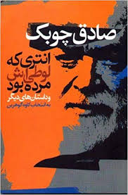 انتری که لوطیش مرده بود