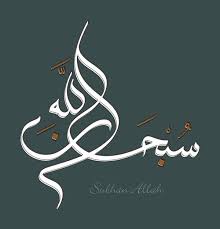 It is said in each of our prayers during the inclination and prostration : Subhan Allah Calligraphy On Behance