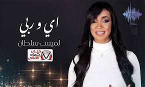 كلمات اغنية اي وربي لميس سلطان lol
