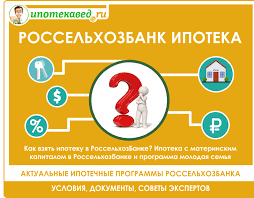 Условия получения ипотечного кредита в Россельхозбанке в Томске
