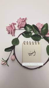 أميره خطي الخطوط الخط العربي الخط الديواني الخط العربي الفن الاسلامي خطاطين الإنستق pink aesthetic alphabet letters design beautiful nature wallpaper