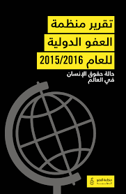 تقرير منظمة العفو الدولية لعام 615102