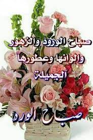 صباح السعادة والسرور صباح الورد ص باح الخير لـ يوم جديد وابتسموا في بدايـته لعل الد نيا تزهر من ثغر ابتسامت ـكم