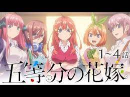 1 4話 五等分の花嫁 9 30 水 まで全12話期間限定イッキ見 公式アニメ全話 youtube アニメ ダイヤのa 少年ジャンプ