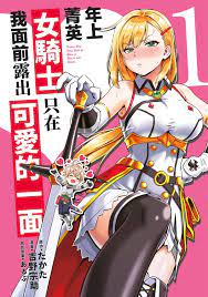 年上菁英女騎士只在我面前露出可愛的一面(01) Manga eBook by 吉野宗助- EPUB Book | Rakuten Kobo  United States