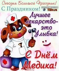 С днем рождения по имени (790). Pozdravleniya S Prazdnikom S Dnem Medicinskogo Rabotnika Kartinki I Foto Prikoly Razvlekatelnyj Portal Yumor 72 Tv