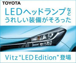 様の ledヘッドランプなどうれしい装備がそろったvitz led edition 登場 300x250サイズ 旅行 交通 のバナーデザイン ホワイトを基調としたシンプル系デザイン バナー banner デザイン バナーアーカイブ 旅行 交通 ホワイト シンプル l バナー