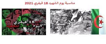 اختارت الجزائر (18 فبراير) يوم الشهيد، وبدأت الاحتفال فيه لأول مرة في عام 1989 ميلادي، وكما هو معروف أن الجزائر خسرت الكثير من الشهداء أثناء الاستعمار الفرنسي للبلاد، لذلك لا بد من تكريمهم بيوم يشهد على ما قدموه من تضحية لطرد ذلك الاحتلال. Ù…Ù†Ø§Ø³Ø¨Ø© ÙŠÙˆÙ… Ø§Ù„Ø´Ù‡ÙŠØ¯ 18 ÙÙŠÙØ±ÙŠ 2021 Ø¬Ø§Ù…Ø¹Ø© Ø£Ø¨ÙŠ Ø¨ÙƒØ± Ø¨Ù„Ù‚Ø§ÙŠØ¯ ØªÙ„Ù…Ø³Ø§Ù†