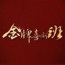 The site owner hides the web page description. é‡'ç‰Œå–œå‰§ç­å®˜æ–¹çš„ä¼˜é…·ä¸»é¡µ