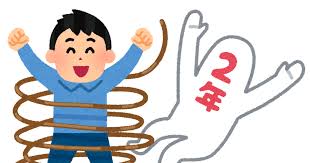 2年縛りからの解放のイラスト | かわいいフリー素材集 いらすとや