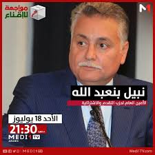 يمكنكم طرح أسئلتكم وملاحظاتكم نبيل بنعبد الله الأمين العام لحزب التقدم  والاشتراكية، يجيب عنها خلال برنامج #مواجهة_للإقناع الأحد 18 يوليوز 21:30  GMT+1