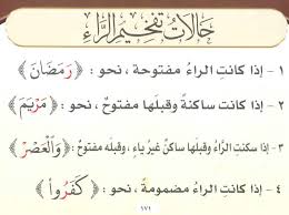 تفخم الراء إذا كانت مفتوحة, تفخم الراء إذا كانت مضمومة, تفخم الراء إذا ساكنة وقبلها مفتوح, الراء في كلمة (رَسول) مفخمة, خطأ Ø§Ù„Ø­Ø±ÙˆÙ Ø§Ù„ØªÙŠ ØªÙØ®Ù… ØªØ§Ø±Ø© ÙˆØªØ±Ù‚Ù‚ ØªØ§Ø±Ø© Ø£Ø®Ø±Ù‰ Ø§Ù„Ø£Ù„Ù