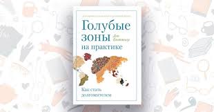 дэн бюттнер голубые зоны на практике как стать долгожителем 9 Knig Kotorye Menyayut Zhizn K Luchshemu Knigi Horoshie Knigi Motiviruyushie Knigi