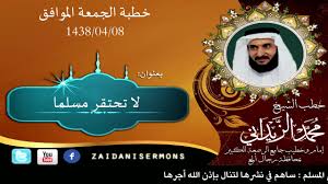 امحمد قنانه الزيداني / ليبيا المستقبل. Ù„Ø§ ØªØ­ØªÙ‚Ø± Ù…Ø³Ù„Ù…Ø§ Ø®Ø·Ø¨Ø© Ù„Ù„Ø´ÙŠØ® Ù…Ø­Ù…Ø¯ Ø§Ù„Ø²ÙŠØ¯Ø§Ù†ÙŠ Youtube