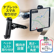 ipad タブレット車載ヘッドレストホルダー 後部座席向け iphone スマートフォン ipad タブレット対応 200 car053の販売商品 通販ならサンワダイレクト タブレット 車載 車 タブレット 車載