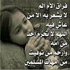 صور بوستات وتغريدات عن فراق الام 2020 2021 mothers love baby face face