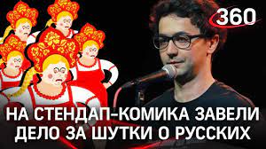 Так, по его мнению, будет понятен контекст, в котором прозвучала шутка. Na Komika Idraka Mirzalizade Zaveli Delo Za Shutki O Russkih Youtube