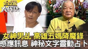 王水溶屍碩士女陷三角戀弒閨密 女神男乩高雄五媽降魔錄 感應訊息神秘文字靈動占卜 託夢香味解開密室命案謎團 台灣大代誌 20200607 playbill tales broadway
