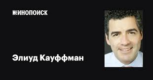 Элиуд Кауффман (Eliud Garcia Kauffman): фильмы, биография, семья,  фильмография — Кинопоиск