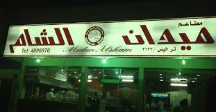 مطعم ميدان الشام الأسعار المنيو الموقع كافيهات و مطاعم الرياض