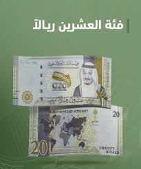 السعودية تبدأ بتداول عملة ورقية جديدة فئة 20 ريالا بمناسبة رئاستها لقمة مجموعة العشرين monopoly deal the twenties author