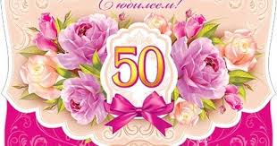 поздравления с юбилеем 50 лет женщине коллеге в прозе Otkrytka S 50 Ti Letnim Yubileem Zhenshine Otkrytki S Yubileem S Dnem Rozhdeniya