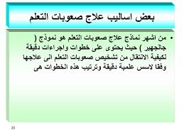 صعوبات التعلم لذوى الاحتياجات الخاصة وأساليب علاجها Ppt Download