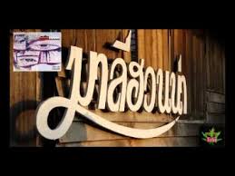 * ลิขสิทธิ์เพลง ถนนแปลกแยก และทุกเพลงในเว็บนี้ เป็นของเจ้าของลิขสิทธิ์นั้นๆ จุดประสงค์ของเว็บคือเพื่อโปรโมตเพลงของศิลปินเท่านั้น ไม่มี. à¸–à¸™à¸™à¹à¸›à¸¥à¸à¹à¸¢à¸ à¸¡à¸²à¸¥ à¸®à¸§à¸™à¸™ à¸² Youtube