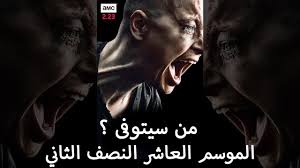 الموتى السائرون الموسم ١٠ مسلسل The Walking Dead الموسم الخامس الحلقة 4 الرابعة مترجمة Hd