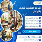 شركة الرحمة لتنظيف المنازل بالرياض