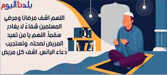 اللهم إشفي أمُي شفاءً لا يُغادِر سقماً وأحمِيها وأحرصُها وأرحمَها وأغفِرلها وأرزقُها جنتِك من جميع أبوابها. Ø¨Ù„Ø¯Ù†Ø§ Ø§Ù„ÙŠÙˆÙ… Ø§Ù„Ù„Ù‡Ù… Ø§Ø´Ù Ù…Ø±Ø¶Ø§Ù†Ø§ ÙˆÙ…Ø±Ø¶Ù‰ Ø§Ù„Ù…Ø³Ù„Ù…ÙŠÙ† Ø´ÙØ§Ø¡ Ù„Ø§ ÙŠØºØ§Ø¯Ø± Ø³Ù‚Ù…Ø§ Ø§Ù„Ù„Ù‡Ù… ÙŠØ§ Ù…Ù† ØªØ¹ÙŠØ¯ Ø§Ù„Ù…Ø±ÙŠØ¶ Ù„ØµØ­ØªÙ‡ ÙˆØªØ³ØªØ¬ÙŠØ¨ Ø¯ Ø¹Ø§Ø¡ Ø§Ù„Ø¨Ø§Ø¦Ø³ Ø§Ø´Ù ÙƒÙ„ Ù…Ø±ÙŠØ¶