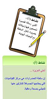 اكتبي رسالة قصيرة تنصحي فيها زميلاتك بضرورة تناول السلطة مع الوجبات اليومية علمني