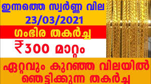 Gold rate in international market + us dollar currency conversion + gold import tax = indian gold rate. Today Gold Rate 23 03 2021 à´¸ à´µàµ¼à´£ à´£ à´µ à´² Kerala Gold Price 916 Gold Rate Youtube