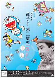 企画展 まんが家 藤子 ｆ 不二雄の ｓｆ チラシ表面 2014 藤子f不二雄 不二雄 チラシ