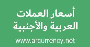 ريال العماني يورو جنيه إسترليني جنيه مصري درهم مغربي دينار جزائري ليرة تركية دولار كندي ريال سعودي ريال قطري درهم إماراتي دينار بحريني دينار كويتي دينار أردني ليرة سورية دينار تونسي دينار. Ø³Ø¹Ø± Ø§Ù„Ø±ÙŠØ§Ù„ Ø§Ù„Ø¹Ù…Ø§Ù†ÙŠ Omr Ø§Ù„ÙŠÙˆÙ… Ù…Ù‚Ø§Ø¨Ù„ Ø§Ù„Ø¹Ù…Ù„Ø§Øª Ø§Ù„Ø¹Ø±Ø¨ÙŠØ© Ùˆ Ø§Ù„Ø¹Ø§Ù„Ù…ÙŠØ©