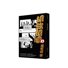 槍強搶嗆| 誠品線上